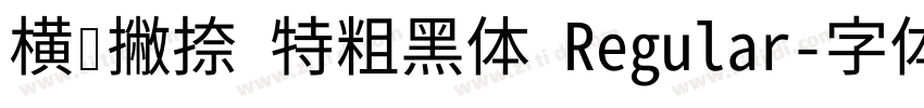 横竖撇捺 特粗黑体 Regular字体转换